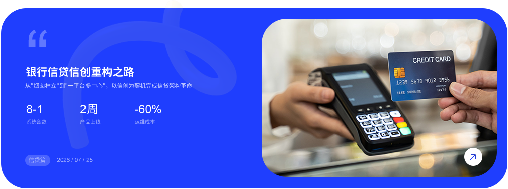 银行信贷信创重构之路